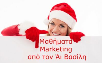 Μαθήματα Marketing από τον Άι Βασίλη