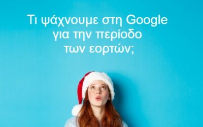 Τι ψάχνουμε στη Google για την περίοδο των εορτών;