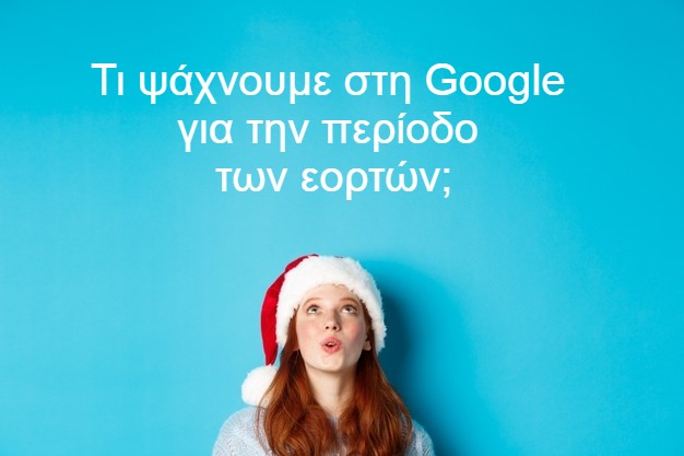 Τι ψάχνουμε στη Google για την περίοδο των εορτών;