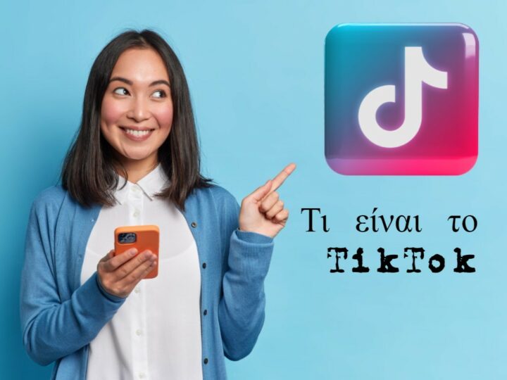 Τι είναι το TikTok