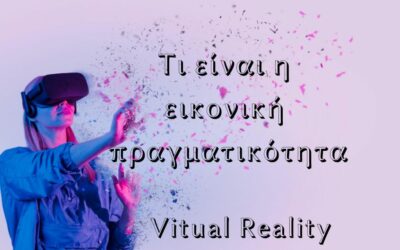 Τι είναι η Εικονική Πραγματικότητα