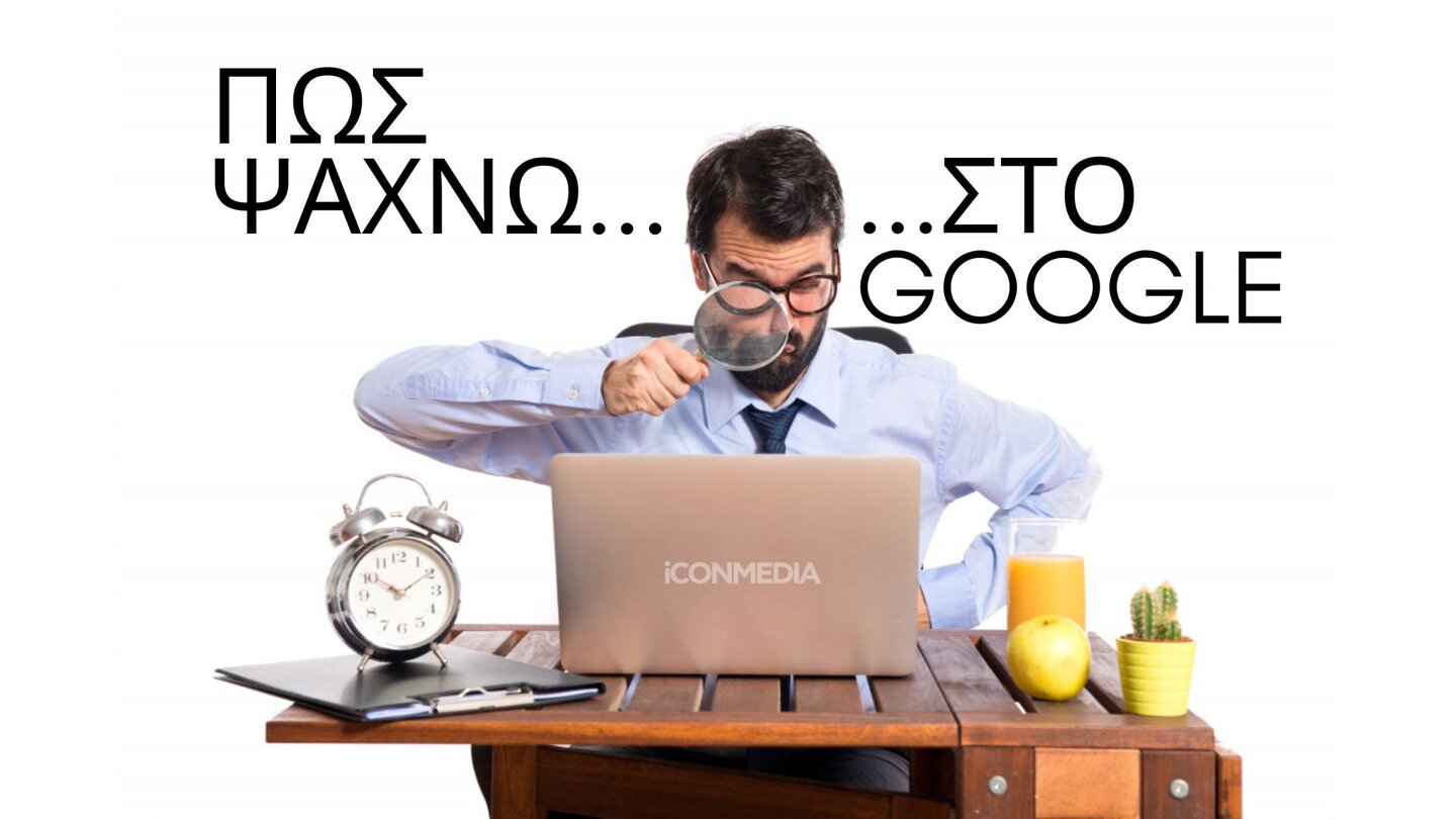 Πώς ψάχνω στο Google