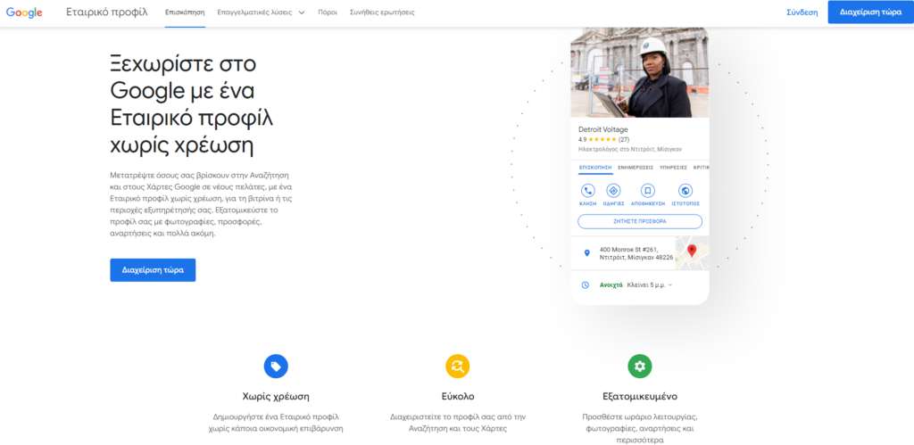 Πώς δημιουργώ λογαριασμό στο Google Business Profile