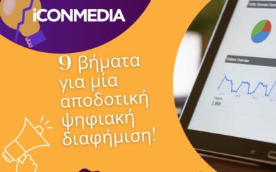 9 βήματα για αποδοτική ψηφιακή διαφήμιση