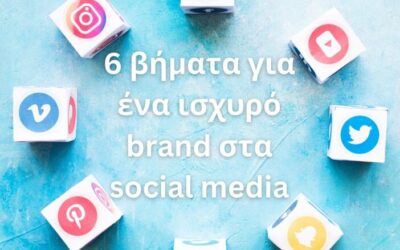 6 βήματα για ένα ισχυρό brand στα social media