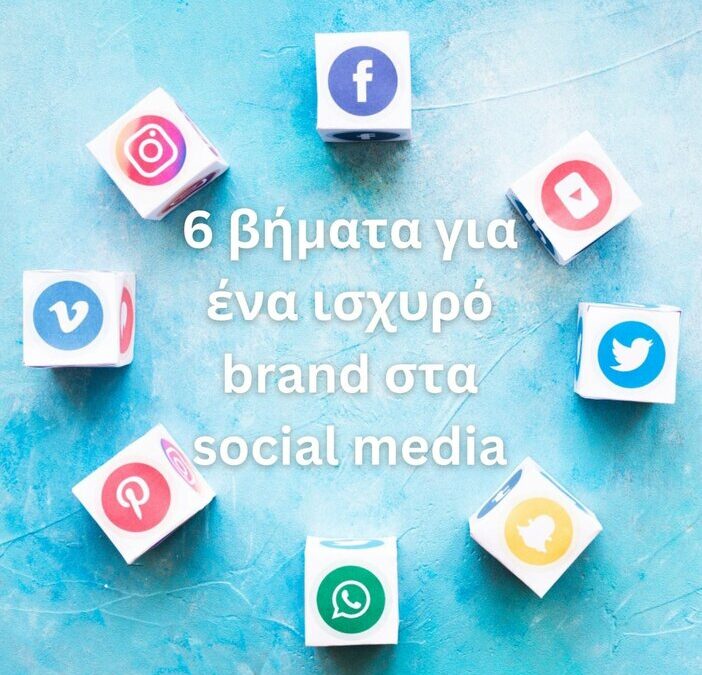 6 βήματα για ένα ισχυρό brand στα social media