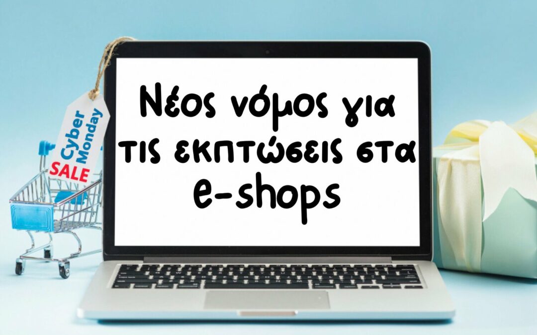 Ο Νόμος για τις Εκπτώσεις στα E-shops