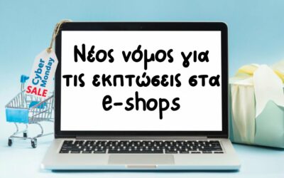 Ο Νόμος για τις Εκπτώσεις στα E-shops