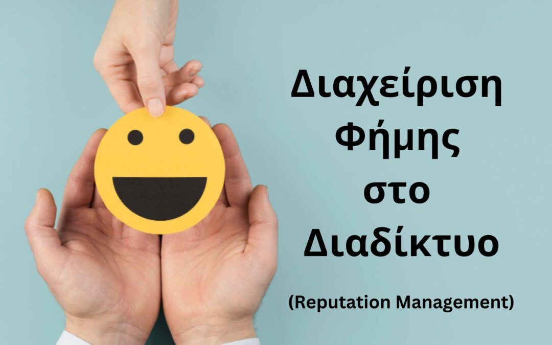 Διαχείριση Φήμης (Reputation Management)