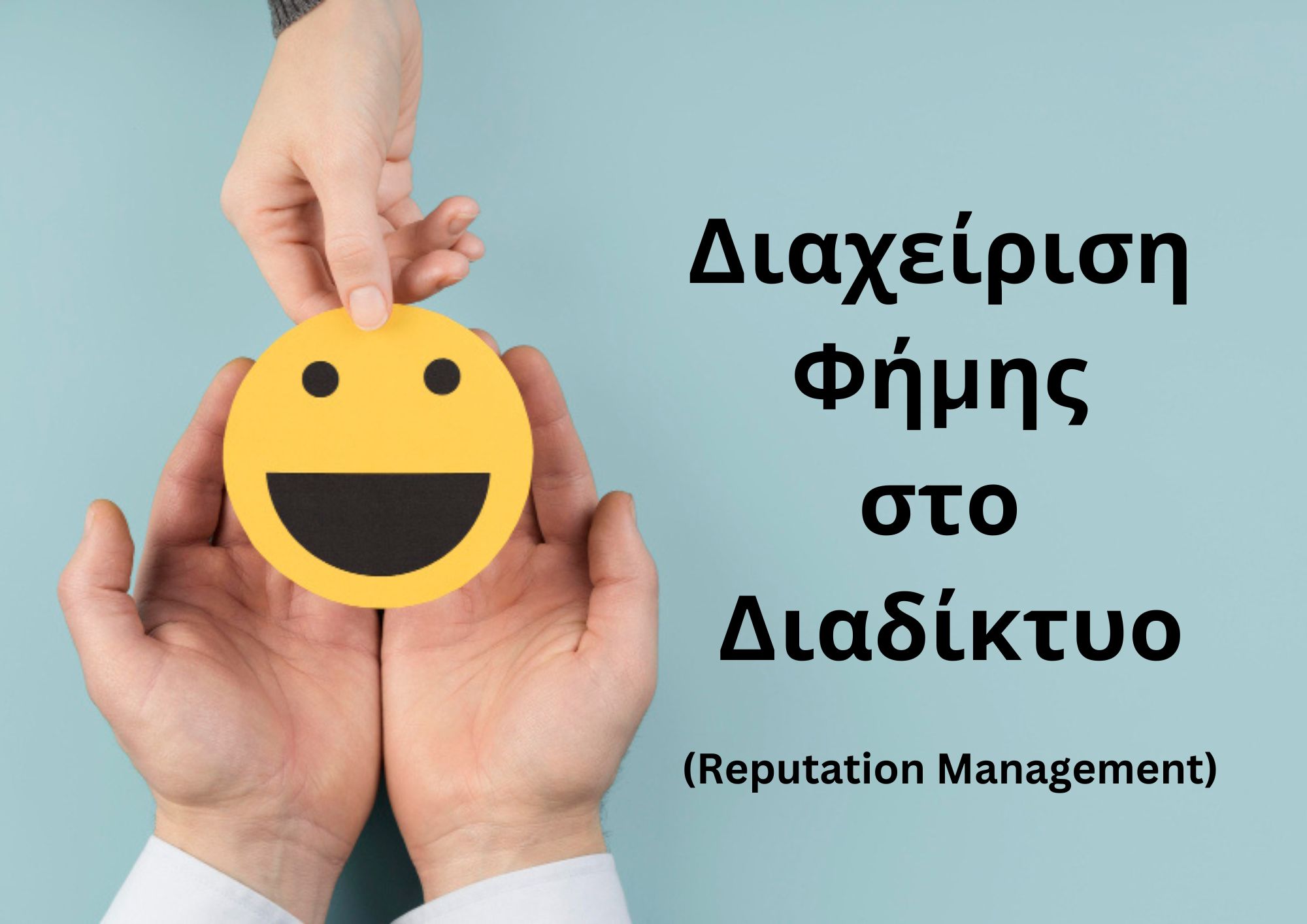 Διαχείριση Φήμης - Reputation Management