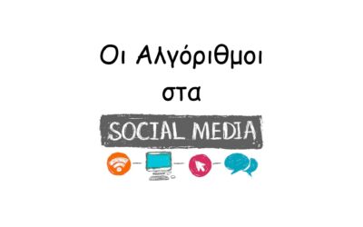 Αλγόριθμοι στα Social Media