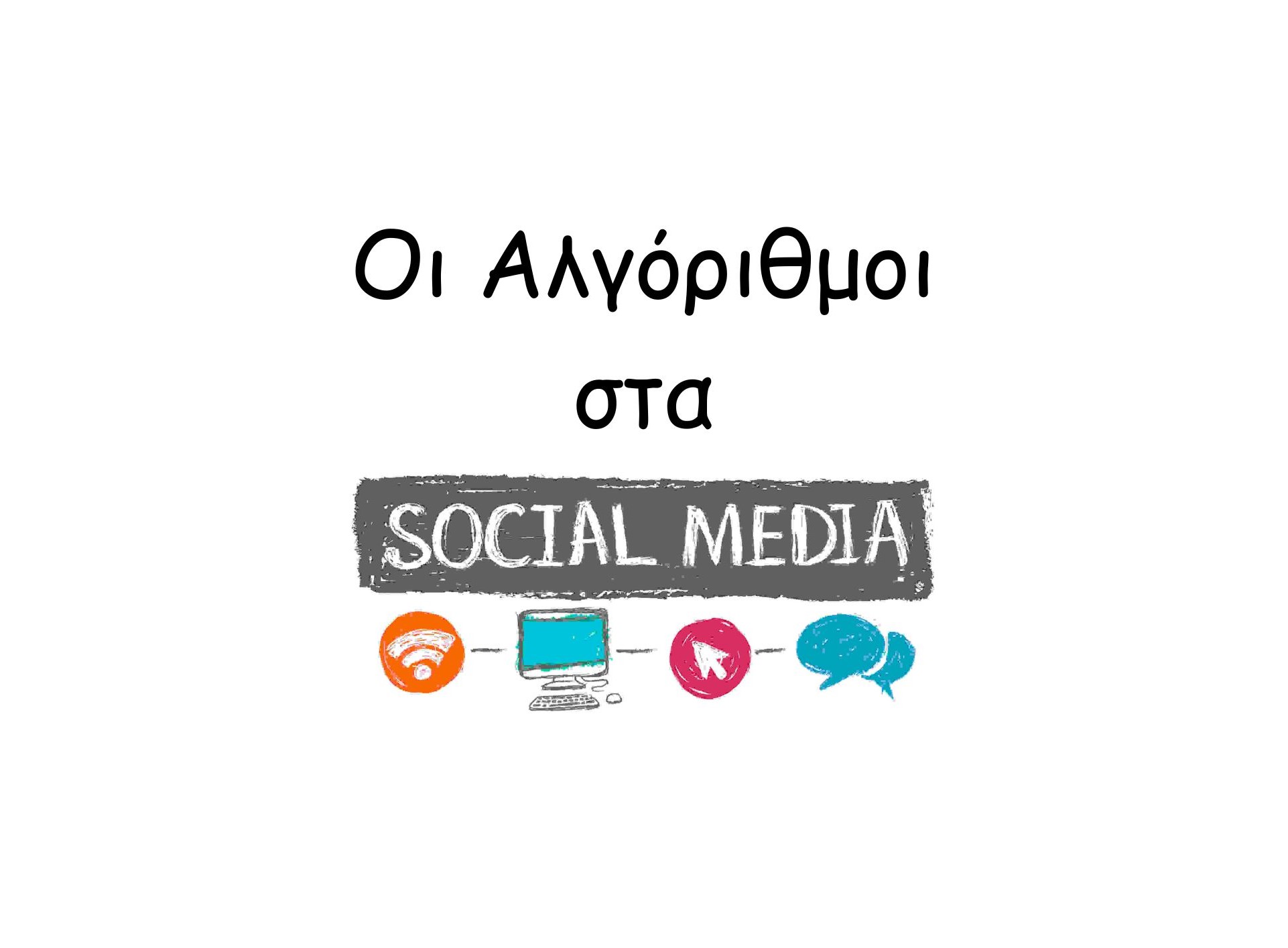 Οι αλγόριθμοι στα Social Media