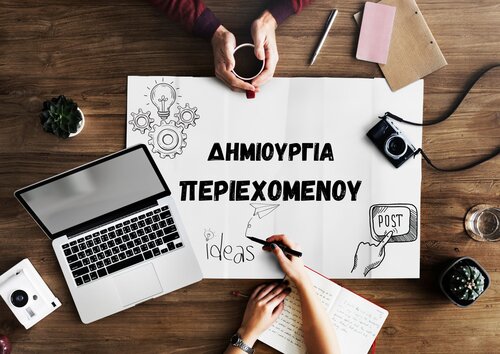 Δημιουργία περιεχομένου